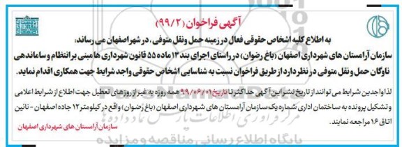 فراخوان ،فراخوان انتظام و ساماندهی ناوگان حمل و نقل متوفی