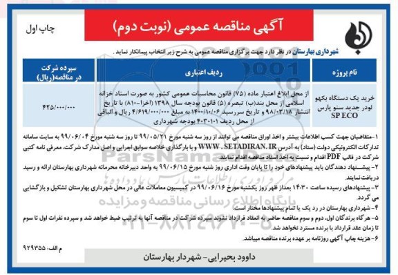 مناقصه, مناقصه خرید یک دستگاه بکهو لودر جدید سنو پارس sp eco - نوبت دوم چاپ اول 