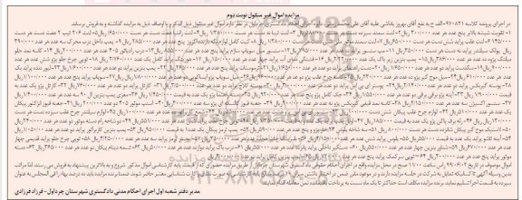 مزایده، مزایده فروش تقویت شیشه بالابر ... - نوبت دوم