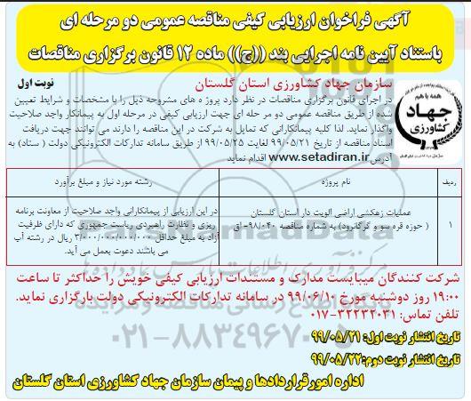 فراخوان ارزیابی کیفی مناقصه, فراخوان ارزیابی کیفی مناقصه عملیات زهکشی اراضی اولویت دار 