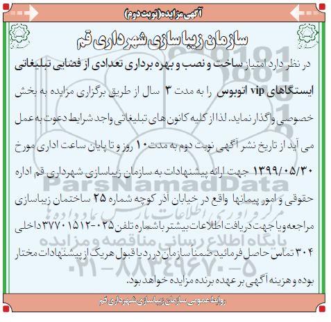 اگهی مزایده , مزایده ساخت و نصب و بهره برداری تعدادی از فضایی تبلیغاتی ایستگاه های vip اتوبوس    نوبت دوم