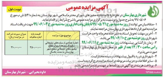 مزایده, مزایده اجاره تعدادی از سازه های تبلیغاتی شامل استندها، استرابردها و بیلبوردهای تبلیغاتی