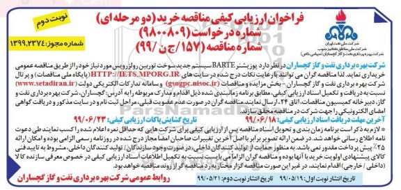 فراخوان ارزیابی کیفی مناقصه، فراخوان ارزیابی کیفی مناقصه خرید پوزیشنر BARTE سیستم جدید سوخت توربین رولزرویس نوبت دوم 