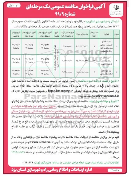 فراخوان مناقصه, فراخوان مناقصه احداث فضای تفریحی و ورزشی و ...