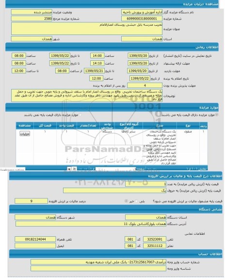 مزایده,مزایده تخریب مدرسه