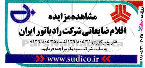 مزایده اقلام ضایعاتی