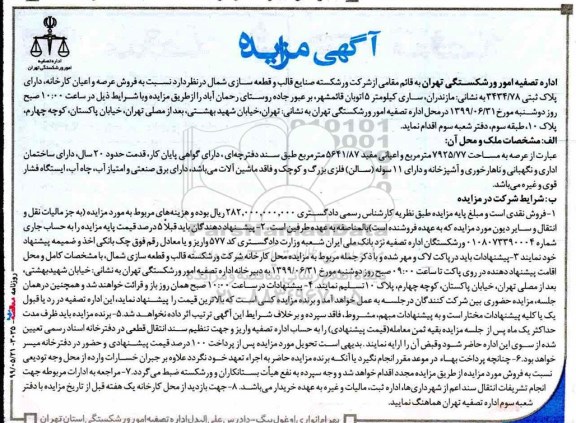 مزایده عرصه و اعیان کارخانه