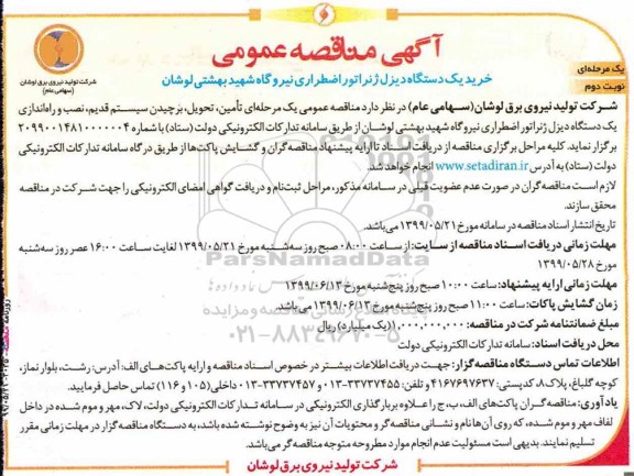 مناقصه،مناقصه خرید یک دستگاه دیزل ژنراتور اضطراری - نوبت دوم 