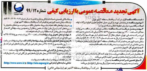 تجدید مناقصه، تجدید مناقصه  خرید شامل تهیه ، بارگیری ، حمل ، تخلیه و تحویل انواع شیرآلات و...