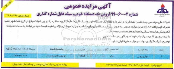 مزایده ، مزایده فروش یک دستگاه خودرو سبک