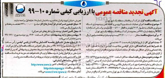 تجدید مناقصه عمومی ,تجدید مناقصه اجرای عملیات شستشو و لایروبی و تخلیه لجن و ویدئومتری ...- نوبت دوم 