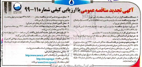تجدید مناقصه عمومی , تجدید مناقصه خدمات بازدید و مانور و ثبت اطلاعات شیرآلات سبک ... - نوبت دوم 
