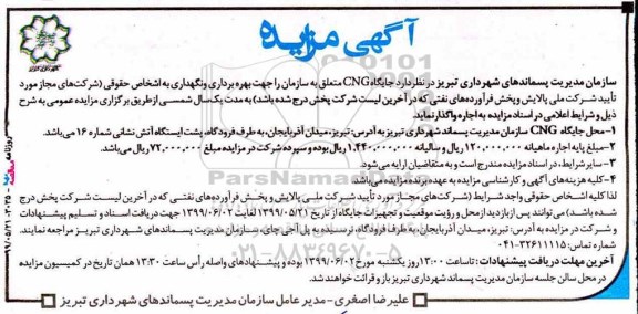 مزایده , مزایده جایگاه cng 