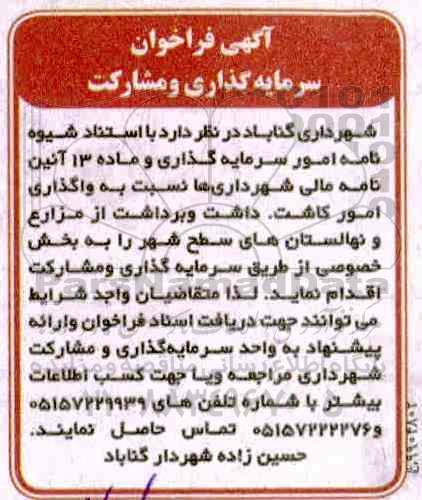 فراخوان سرمایه گذاری و  مشارکت 