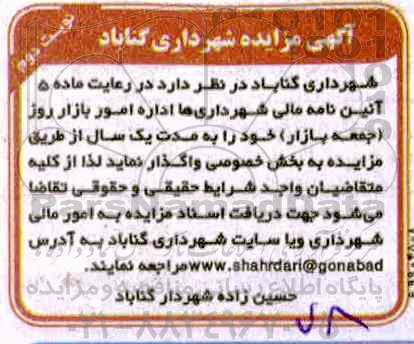 مزایده , مزایده واگذاری اداره امور بازار روز (جمعه بازار) نوبت دوم
