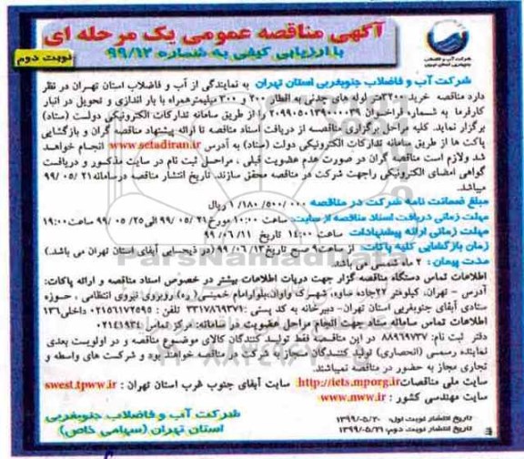 مناقصه ،مناقصه خرید 3200 متر لوله های چدنی نوبت دوم 
