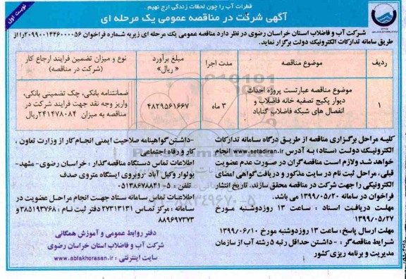 مناقصه، مناقصه پروژه احداث دیوار پکیج تصفیه خانه فاضلاب ...