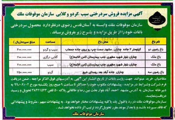 مزایده , مزایده فروش سردرختی سیب، گردو و گلابی 