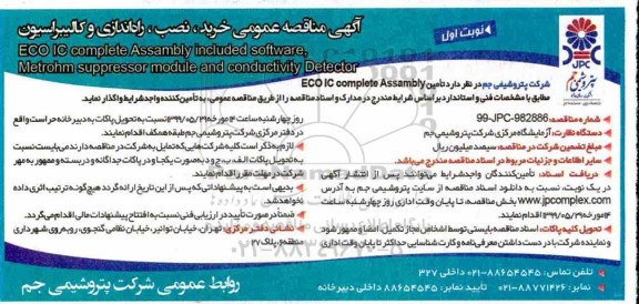 مناقصه, مناقصه عمومی خرید، نصب، راه اندازی و کالیبراسیون