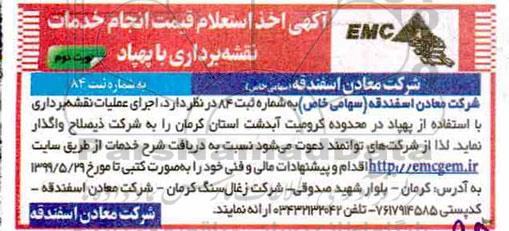 استعلام اجرای عملیات نقشه برداری - نوبت دوم 