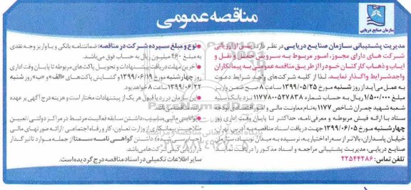 مناقصه عمومی, مناقصه سرویس حمل و نقل و ایاب و ذهاب کارکنان
