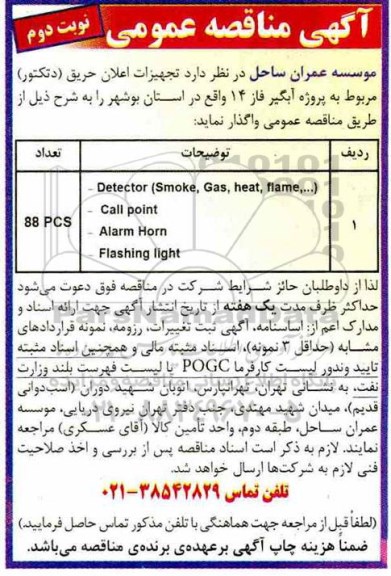 مناقصه , مناقصه تجهیزات اعلان حریق (دنکتور) - نوبت دوم