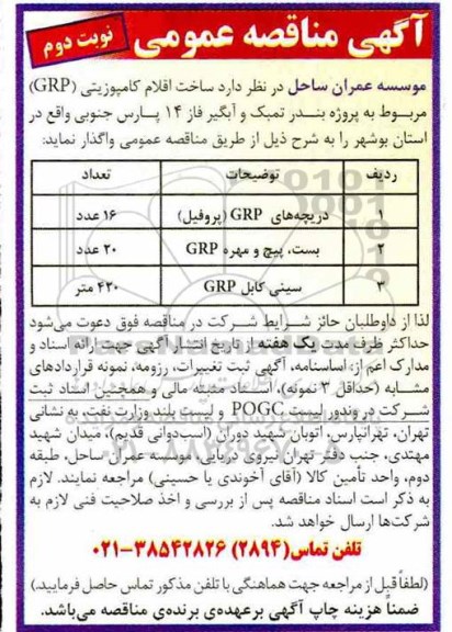 مناقصه, مناقصه ساخت اقلام کامپوزیتی GRP - نوبت دوم 