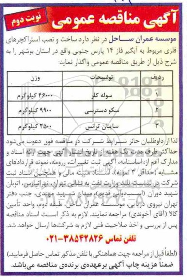 مناقصه, مناقصه ساخت و نصب استراکچرهای فلزی ... نوبت دوم 