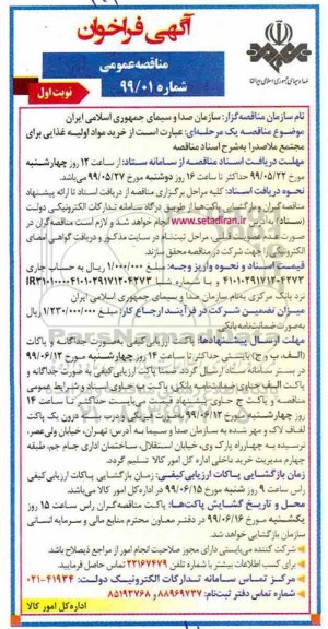 فراخوان مناقصه , فراخوان مناقصه خرید مواد اولیه غذایی