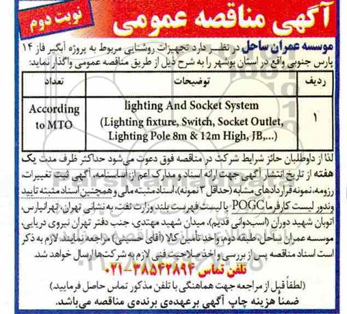 مناقصه , مناقصه تجهیزات روشنایی- نوبت دوم 