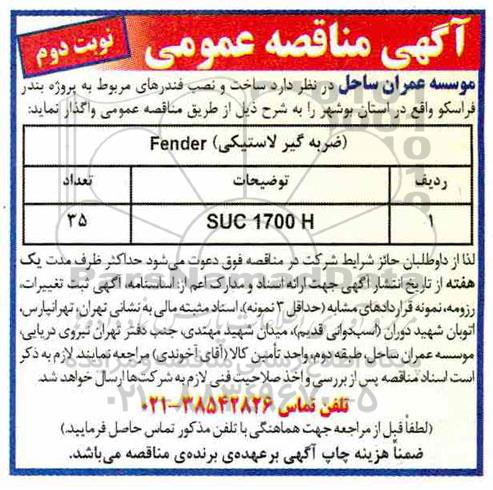 مناقصه, مناقصه ساخت و نصب فندرهای مربوط به پروژه بندر فراسکو - نوبت دوم 