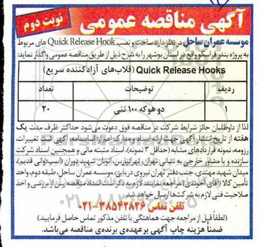 مناقصه, مناقصه ساخت و نصب Quick Release hook های - نوبت دوم 