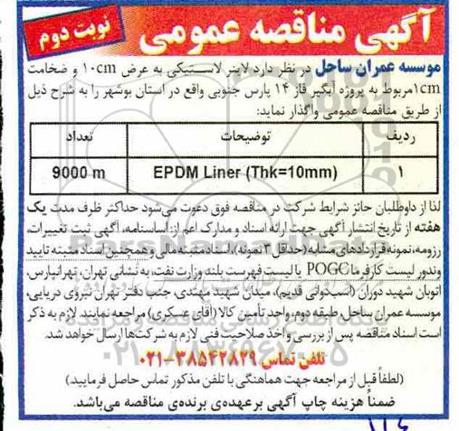 مناقصه , مناقصه لاینر لاستیکی- نوبت دوم 