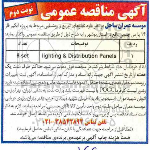 مناقصه, مناقصه تابلوهای توزیع روشنایی - نوبت دوم