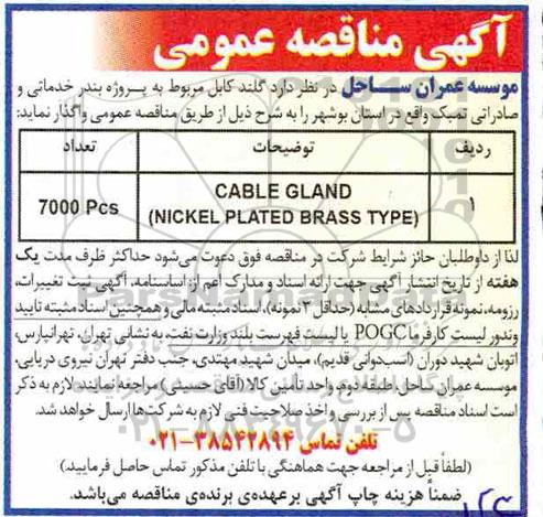 مناقصه، مناقصه گلند کابل مربوط به پروژه بندر خدماتی و صادراتی تمبک