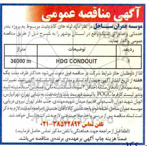 مناقصه، مناقصه لوله های کاندوئیت مربوط به پروژه بندر خدماتی و صادراتی تمبک 