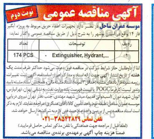 مناقصه , مناقصه واگذاری تجهیزات اطفاء حریق مربوط به پروژه آبگیر فاز 14 - نوبت دوم 