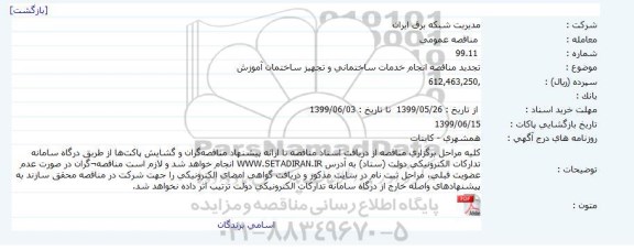 تجدید فراخوان مناقصه، تجدید مناقصه انجام خدمات ساختمانی و تجهیز ساختمان آموزش 