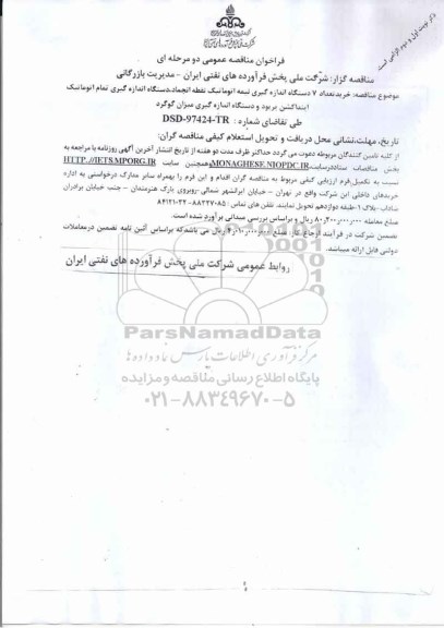 فراخوان مناقصه خرید تعداد 7 دستگاه اندازه گیری نیمه اتوماتیک 
