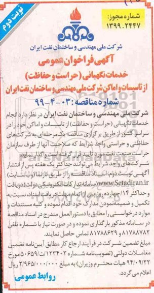 فراخوان عمومی, فراخوان عمومی خدمات نگهبانی (حراست و حفاظت) - نوبت دوم 