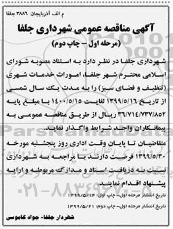 مناقصه امورات خدمات شهری (تنظیف و فضای سبز) مرحله اول چاپ دوم 