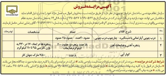 مزایده , مزایده فروش اموال مستعمل مازاد 