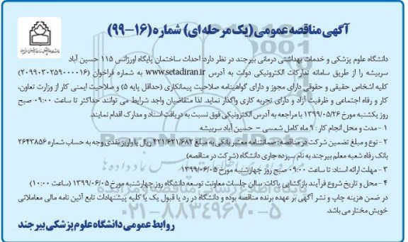 آگهی مناقصه عمومی , مناقصه احداث ساختمان پایگاه اورژانس 
