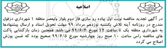 اصلاحیه تجدید مناقصه پیاده روسازی فاز دوم بلوار