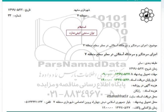 استعلام اجرای سرعتگیر و سرعتکاه آسفالتی در معابر سطح منطقه 7