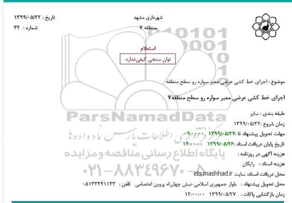 استعلام اجرای خط کشی عرضی معبر سواره رو 