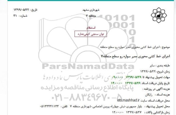 استعلام اجرای خط کشی محوری معبر سواره رو 