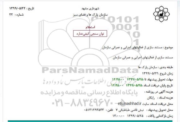 استعلام مستند سازی از فعالیتهای اجرایی و عمرانی سازمان