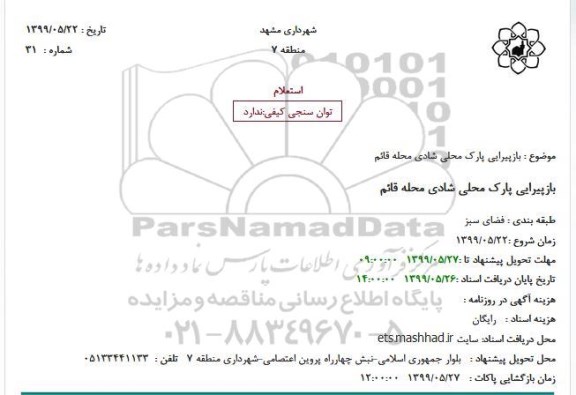 استعلام باز پیرایی پارک محلی شادی