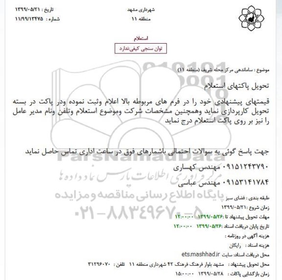 استعلام ساماندهی مرکز محله